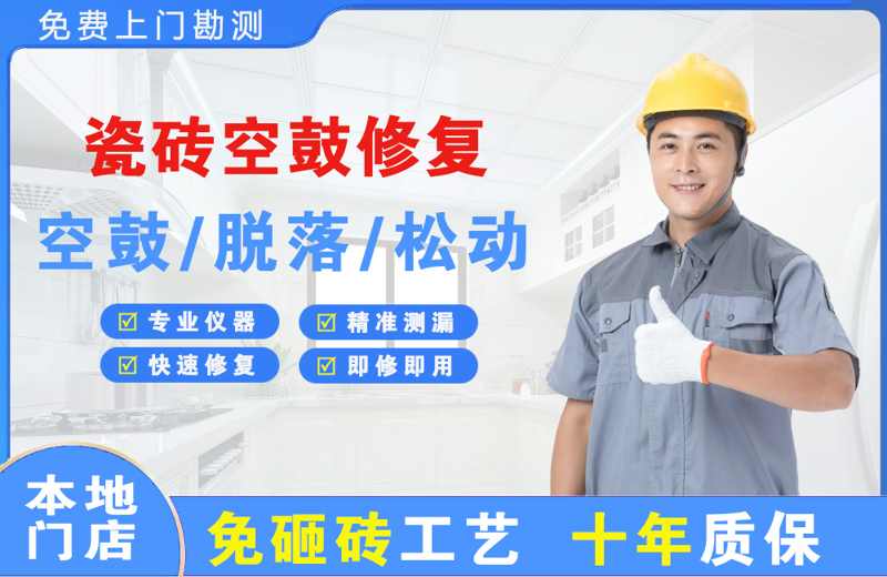 綦江瓷砖空鼓修复